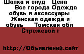 Шапка и снуд › Цена ­ 2 500 - Все города Одежда, обувь и аксессуары » Женская одежда и обувь   . Томская обл.,Стрежевой г.